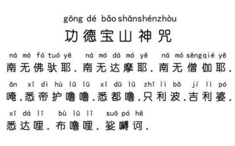 功德宝山神咒注音