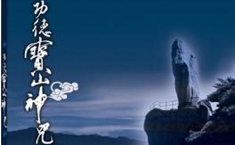 功德宝山神咒全文
