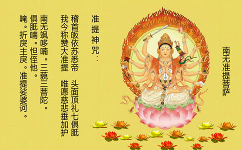 准提咒注音