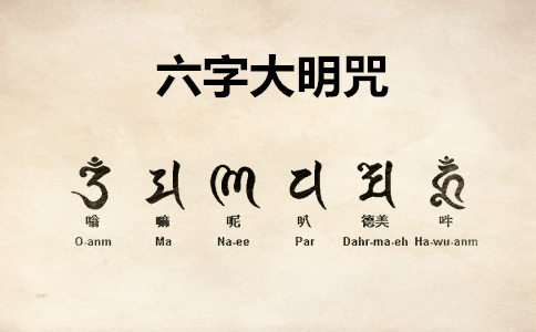 六字大明咒注音