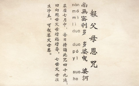 报父母恩咒注音