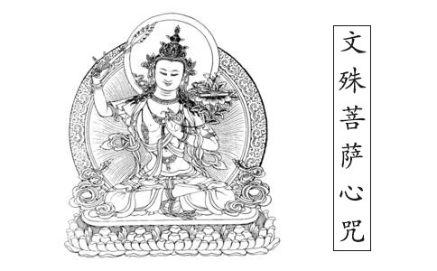 什么是文殊菩萨心咒？