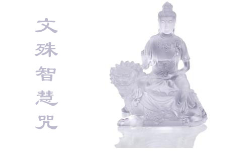 文殊智慧咒发音注解