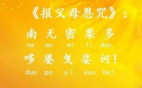 报父母恩咒回向