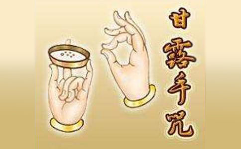 甘露手咒全文