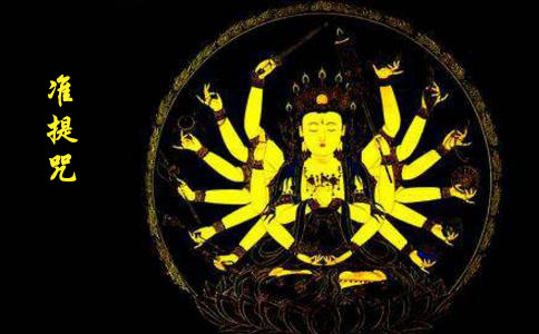 准提咒是什么意思？