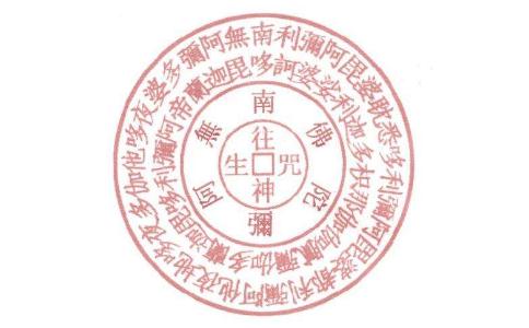 往生咒的修学方法
