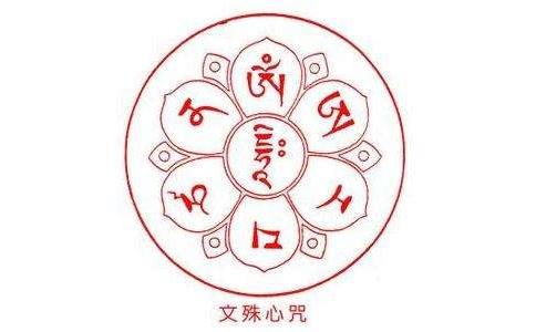 持诵文殊菩萨心咒几个月后的感受