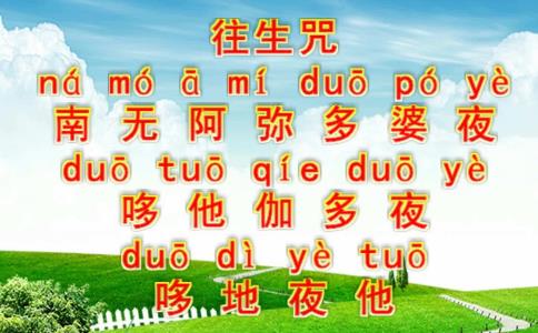 往生咒是谁传入中国的？为什么能消业？