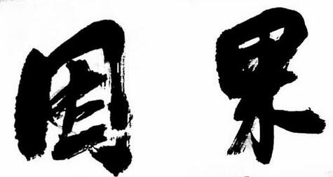 深信因果是学佛的根本