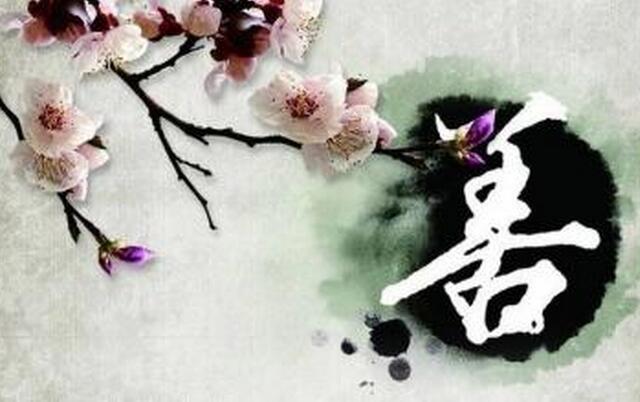 随力随分随缘做善事