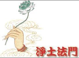 净土法门构成的三要素和持名念佛的四要领