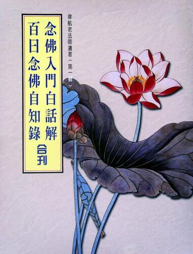 百日念佛自知录