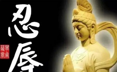 修行从忍辱开始，16个方法教你如何修行