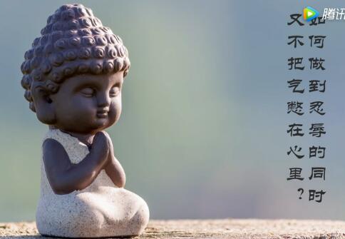 如何做到忍辱的同时又不把气憋在心里？