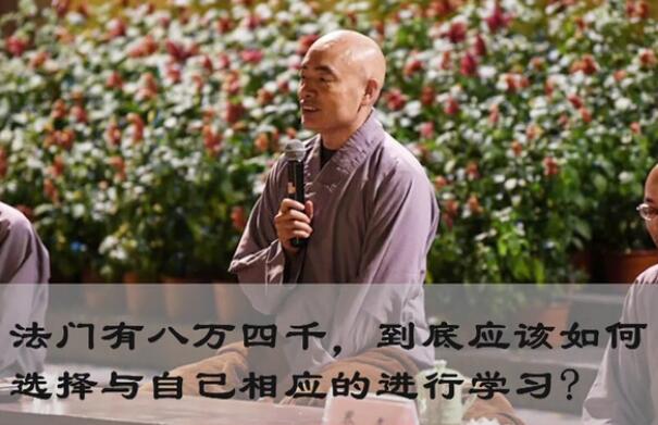 八万四千法门哪些法门好？该如何选择？