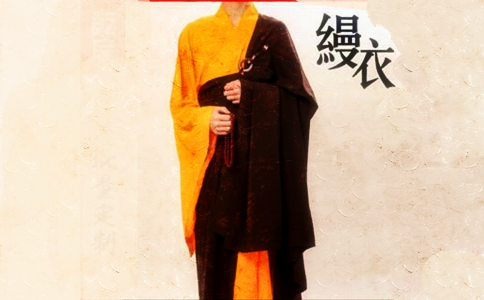 在家居士受五戒可以搭缦衣吗？