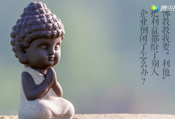 佛说要利他，把利益都给别人，那企业倒闭怎么办？