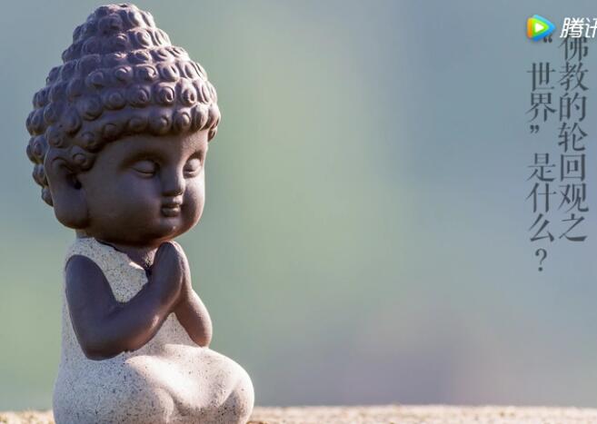 佛教的轮回观之“世界”是什么？