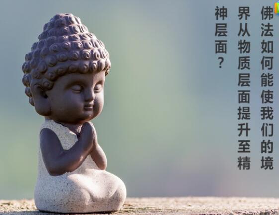 佛法如何帮助人们提升境界？