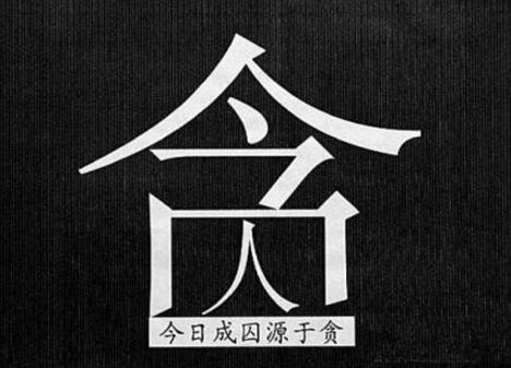 莫因贪欲而越位！