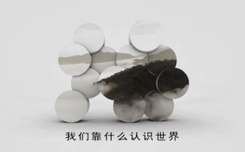 什么是正确的直觉？我们靠什么认识世界？