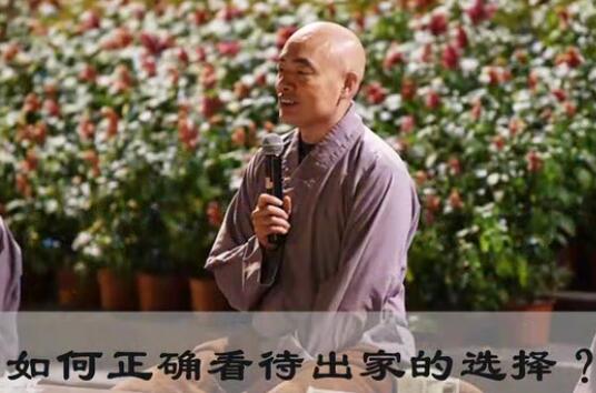 为什么要出家？如何看待出家的选择？