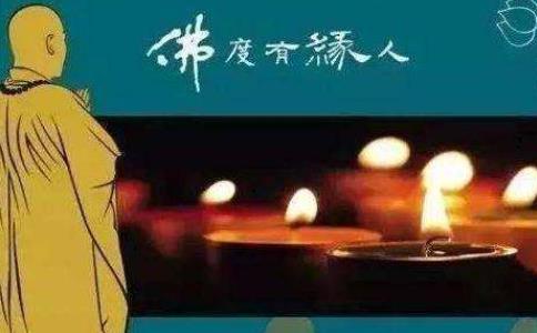 一个故事告诉你什么是佛度有缘人
