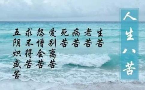 人生八苦，是哪八苦？