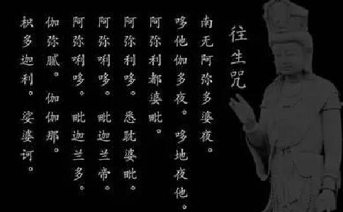 往生咒来自哪里？有什么功用呢？