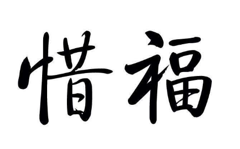 年长者该如何教导青少年惜福？