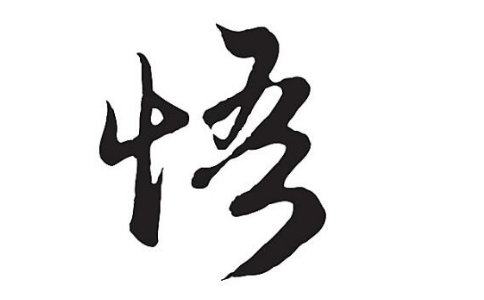 开悟与未开悟有何不同？