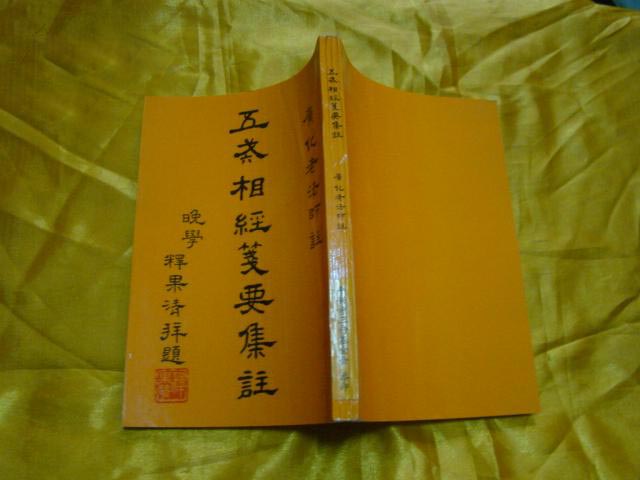 五戒相经笺要集注