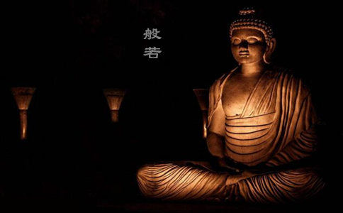 大乘的般若思想