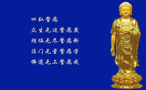 四弘誓愿