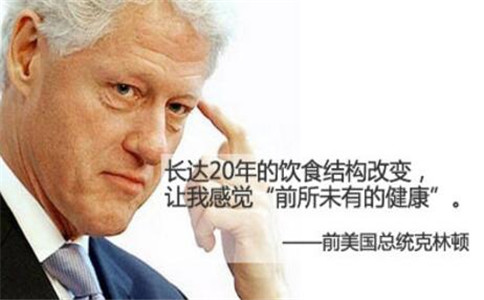 克林顿已变成纯素食主义者 不吃肉蛋奶