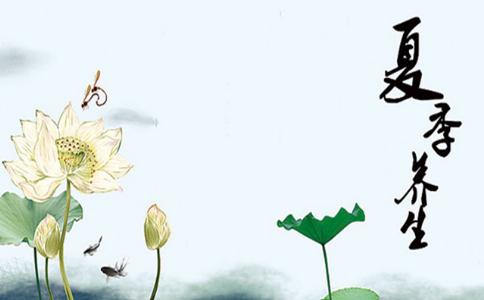 夏季养生“三字经”