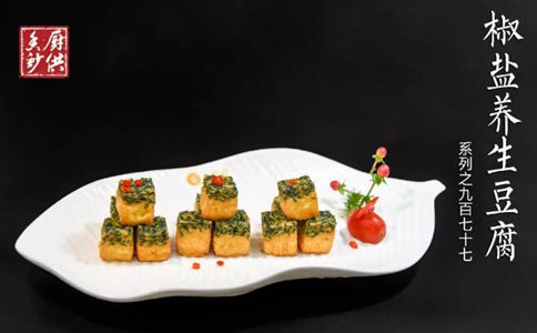 椒盐养生豆腐的做法