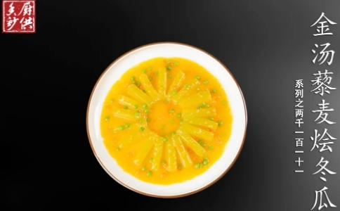 金汤藜麦烩冬瓜的做法
