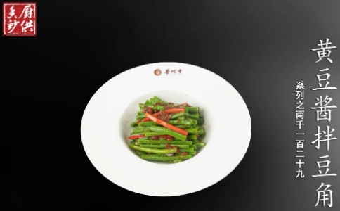 黄豆酱拌豆角的做法