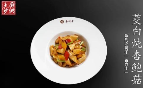 茭白炖杏鲍菇的做法