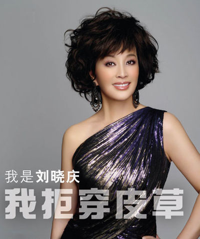 我是刘晓庆 我拒穿皮草